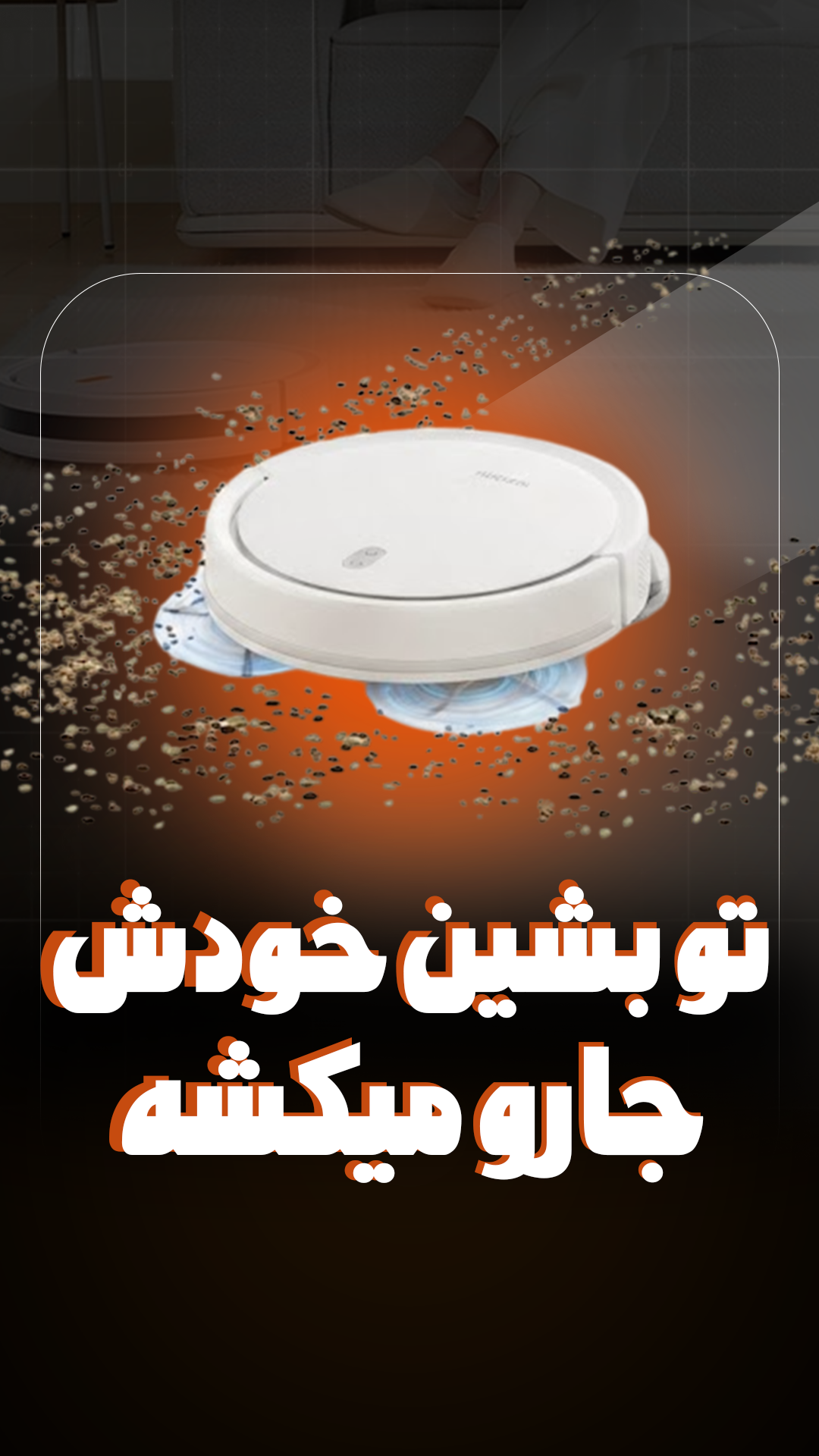 جارو رباتیک هوشمند شیائومی Xiaomi E5 ‎C108 نسخه گلوبال
