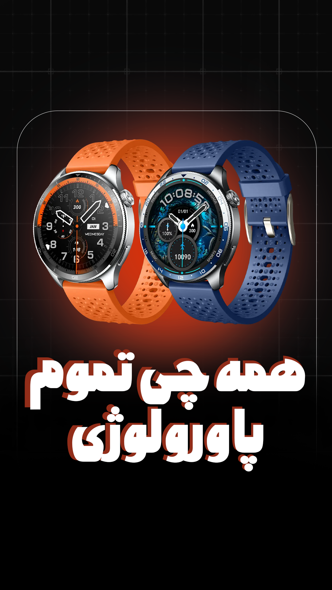 ساعت هوشمند پاورولوژی Powerology Sanam Urban Sports Smart Watch PSWBT290
